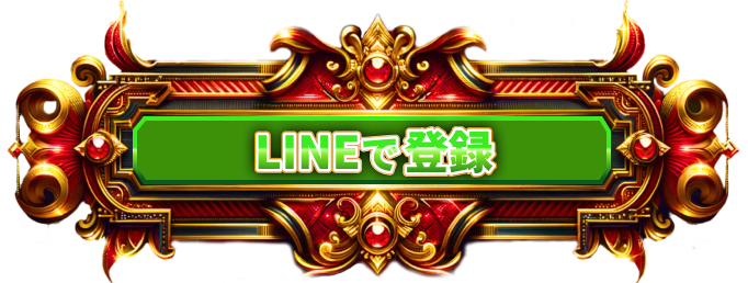 LINE登録